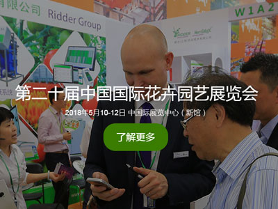 第二十届中国国际花卉园艺展览会